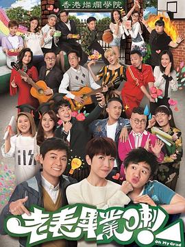 老表，畢業(yè)啦！粵語(全集)