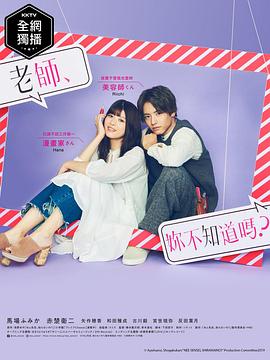 老師，你不知道嗎？(全集)