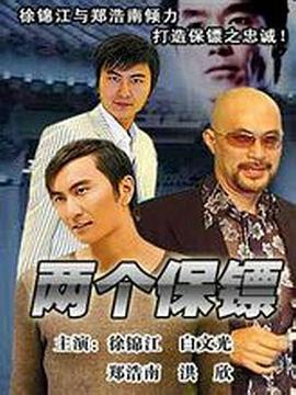 兩個(gè)保鏢(全集)