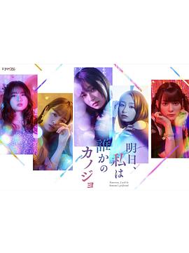 明天，我會(huì)成為誰(shuí)的女友(全集)