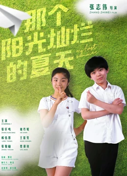那個(gè)陽(yáng)光燦爛的夏天(全集)