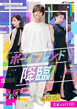 男友降臨！