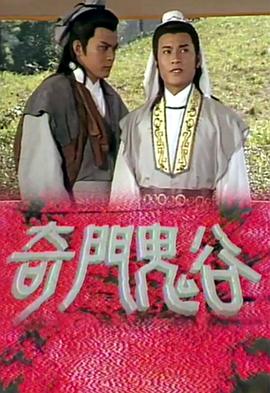 奇門(mén)鬼谷(全集)