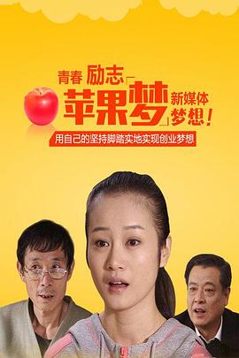 蘋果夢(mèng)(全集)