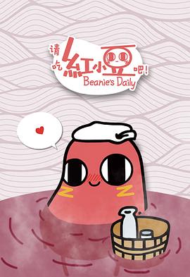 請吃紅小豆吧！第一季(全集)