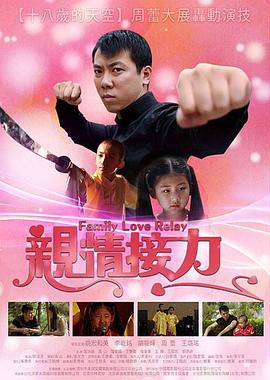 親情接力(全集)