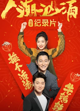 人潮洶涌 · 獨家紀錄片(全集)