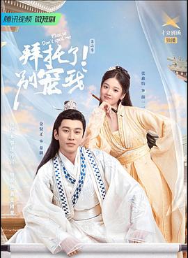 拜托了！別寵我2(全集)