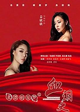 北漂明星夢(mèng)之血淚史(全集)