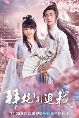 拜托了，別追我(全集)