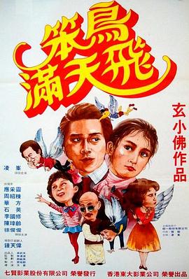 笨鳥滿天飛(全集)