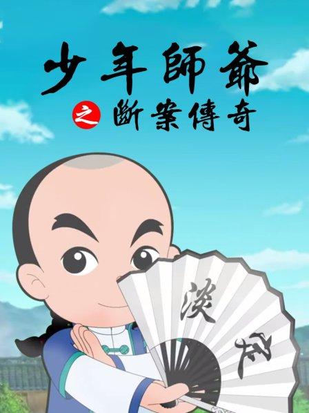 少年師爺之?dāng)喟競(jìng)髌? class=