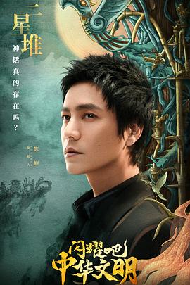 閃耀吧！中華文明(全集)