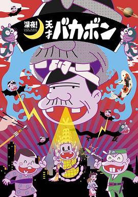 深夜！天才傻鵬(全集)