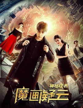 神秘使者：魔畫(huà)疑云(全集)