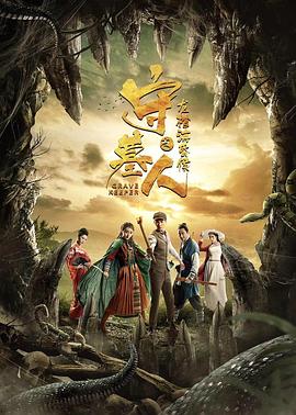 守墓人之龍棺海昏侯(全集)