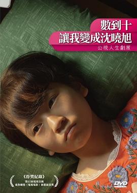 數到十，讓我變成沈曉旭(全集)