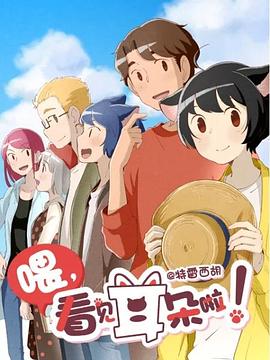 喂，看見(jiàn)耳朵啦！第二季(全集)