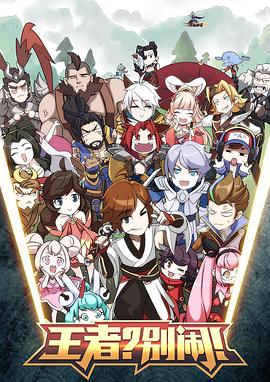 王者？別鬧！(全集)
