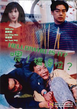 喂，搵邊位？(全集)