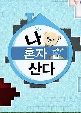 我獨(dú)自生活(全集)