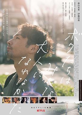 我們都無(wú)法成為大人(全集)