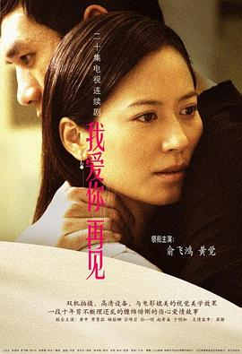 我愛(ài)你，再見(jiàn)(全集)