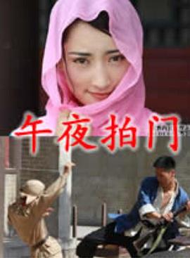 午夜拍門(mén)(全集)