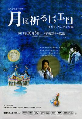 向月亮祈禱的小丑(全集)