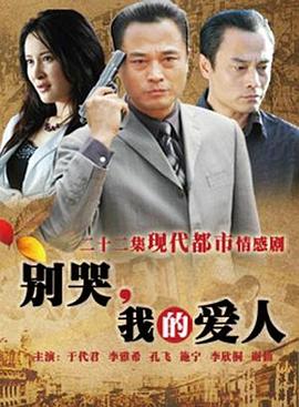 別哭，我的愛人