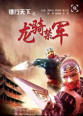 鏢行天下之龍騎禁軍(全集)