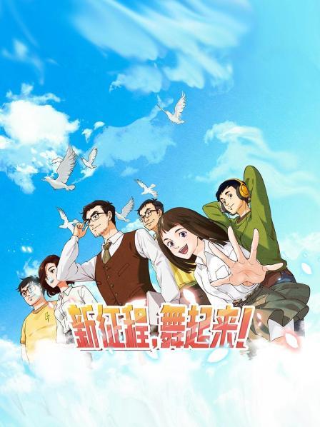 新征程，舞起來！