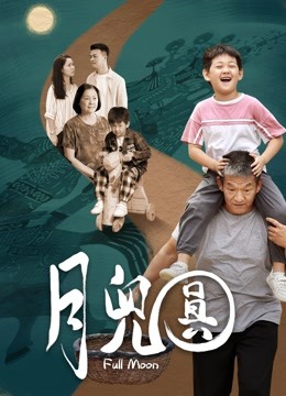月兒圓(全集)