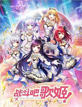 戰(zhàn)斗吧歌姬！第零季(全集)