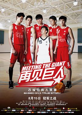 再見(jiàn)巨人(全集)