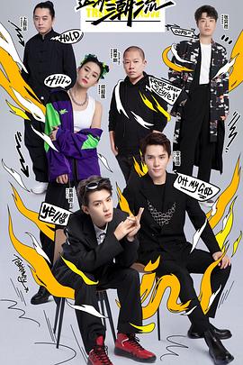 這！就是潮流(全集)