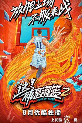 這！就是灌籃第二季(全集)
