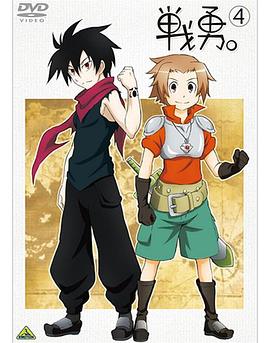 戰(zhàn)勇。OVA
