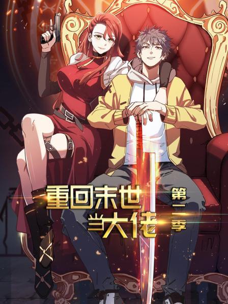 重回末世當(dāng)大佬第二季