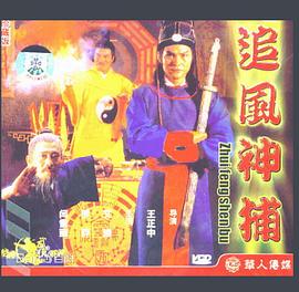 追風(fēng)神捕(全集)