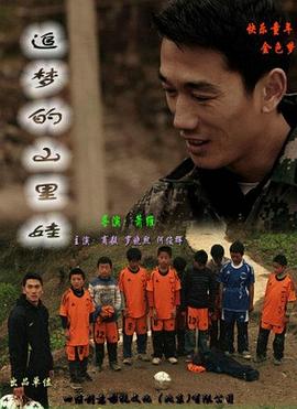 追夢的山里娃(全集)