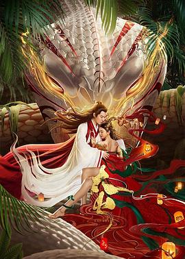 長白·太歲(全集)