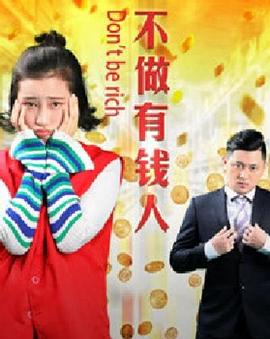 不做有錢(qián)人(全集)