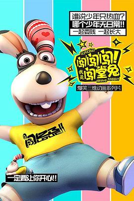 闖闖闖！我是闖堂兔！(全集)