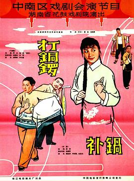 打銅鑼、補鍋1965(全集)