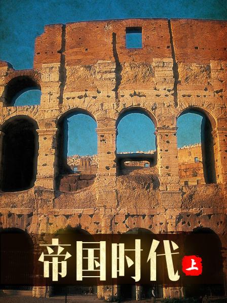 帝國(guó)時(shí)代 上(全集)