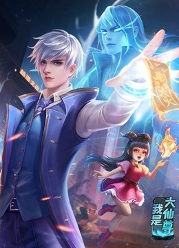 動態(tài)漫畫·我是大仙尊(全集)