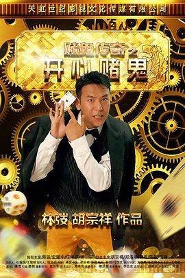 賭鬼傳奇之開(kāi)心賭鬼(全集)