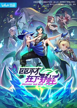 區(qū)區(qū)不才，在下野怪(全集)