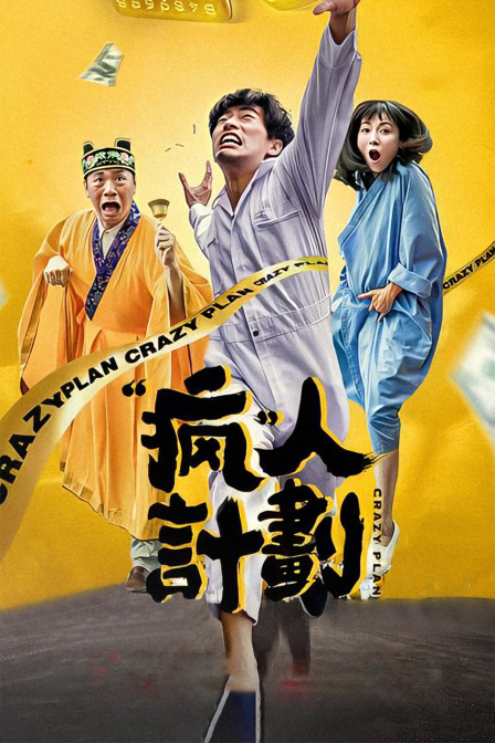 瘋?cè)擞媱? class=